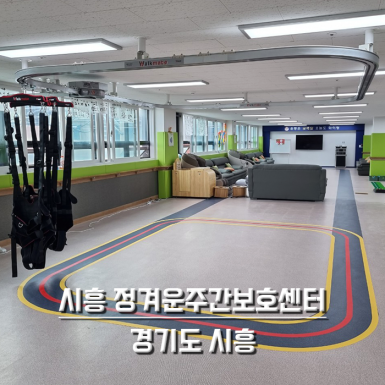시흥 정겨운주간보호센터