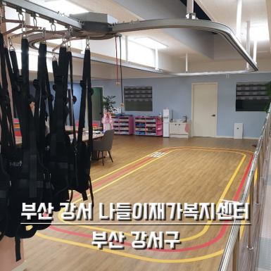 부산 강서 나들이재가복지센터