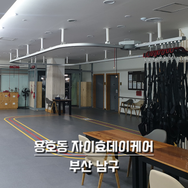 용호동 자이효데이케어