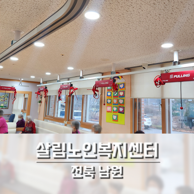 남원 살림노인복지센터 1층 생활실