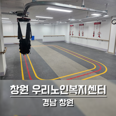 창원 우리노인복지센터