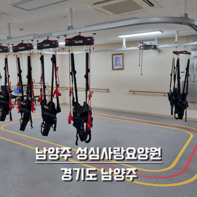 남양주 성심사랑 요양원