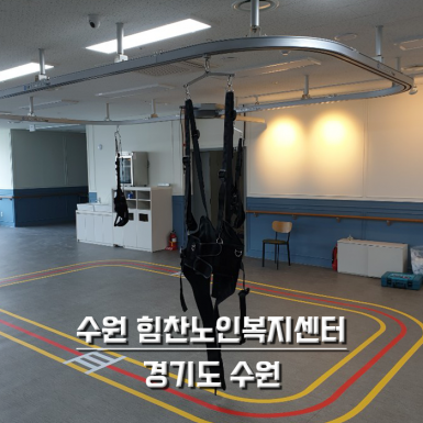 수원 힘찬노인복지센터