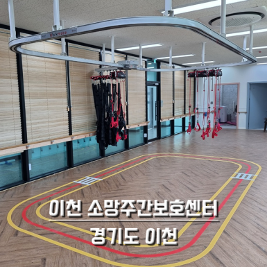이천 소망 주간보호센터