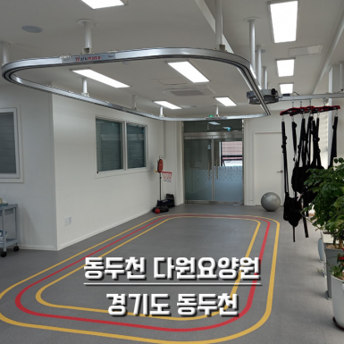 동두천 다원요양원