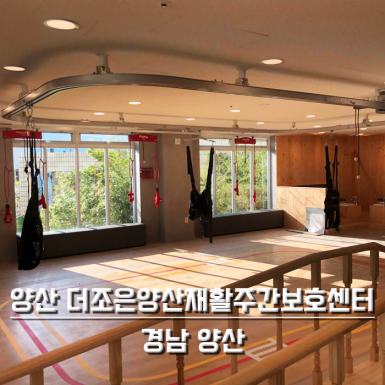 양산 더조은양산재활주간보호센터