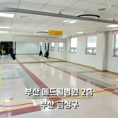부산 메드윌병원 2층