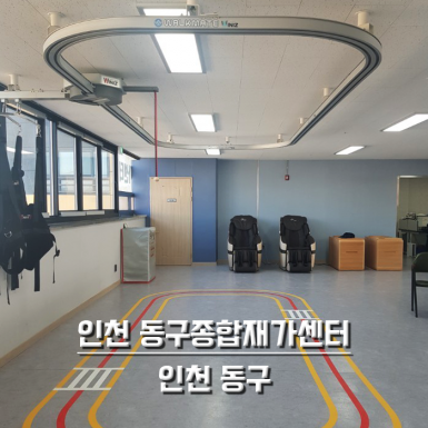 인천 동구종합재가센터