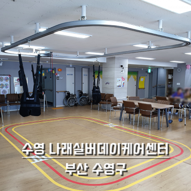 부산 수영 나래 실버데이케어센터