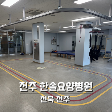 전주 한솔요양병원
