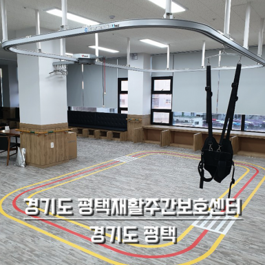 경기도 평택재활주간보호센터