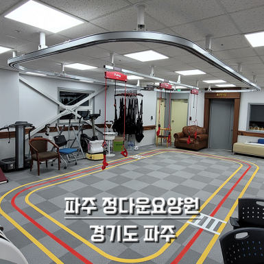 파주 정다운 요양병원