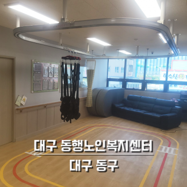 대구 동행노인복지센터