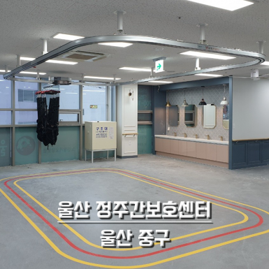 울산 정주간보호센터
