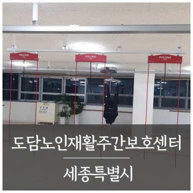세종 도담노인재활주간보호센터