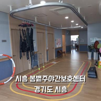 시흥 봄볕주야간보호센터