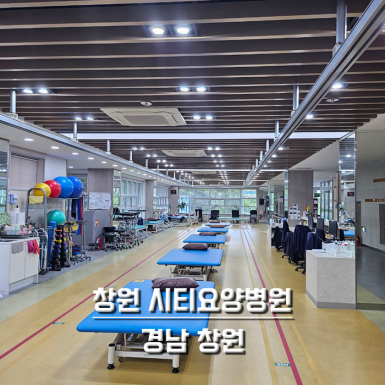 창원 시티요양병원