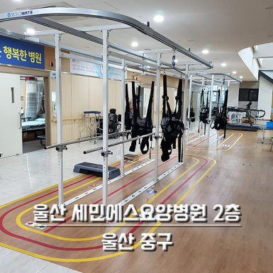 울산 세민에스요양병원 2층