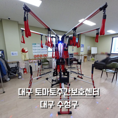 대구 토마토주간보호센터