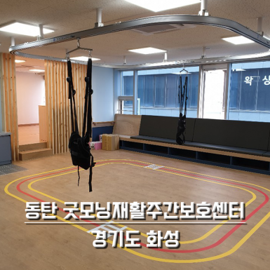 동탄 굿모닝 재활 주간보호센터
