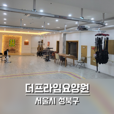 서울 더프라임요양원