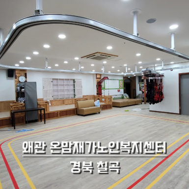 왜관 온맘재가노인복지센터