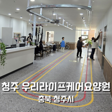 청주 우리라이프케어요양원