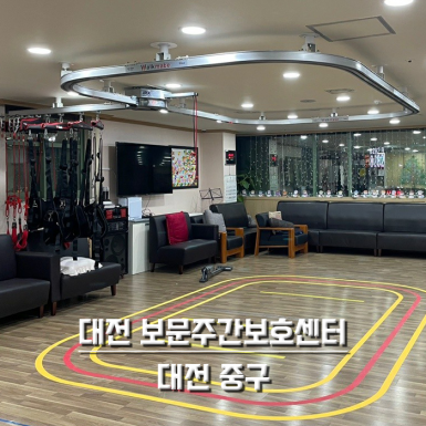 대전 보문주간보호센터