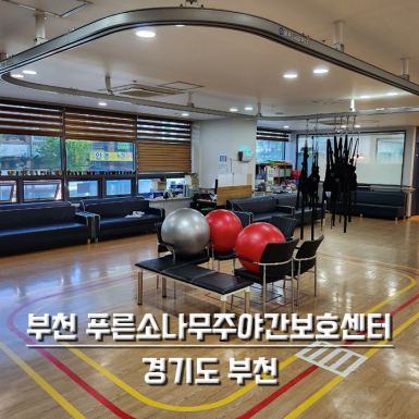 부천 푸른소나무주야간보호센터
