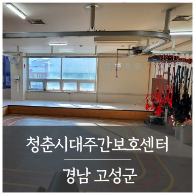고성 청춘시대주간보호센터