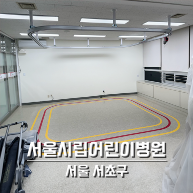 서울시립어린이병원_2층로봇치료실