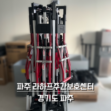 파주 라하프주간보호센터