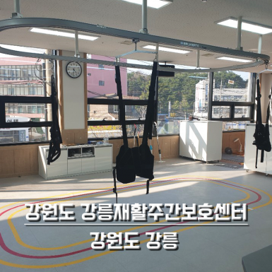 강원도 강릉 재활 주간보호센터
