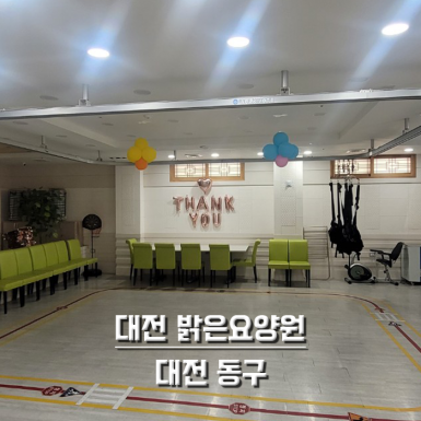 대전 밝은요양원