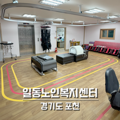 일동노인복지센터
