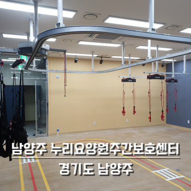 남양주 누리요양원 주간보호센터