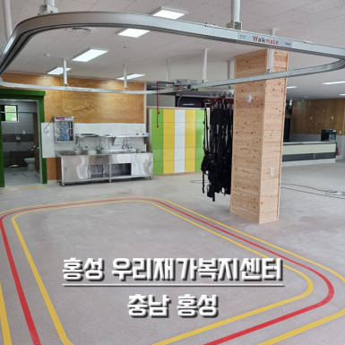 홍성 우리재가복지센터