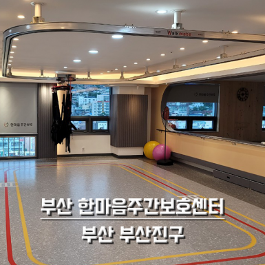 부산 한마음 주간보호센터