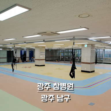 광주 참병원