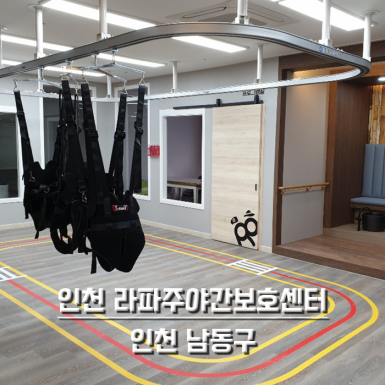 인천 라파주야간보호센터