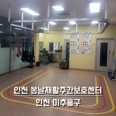 인천 봄날재활주간보호센터