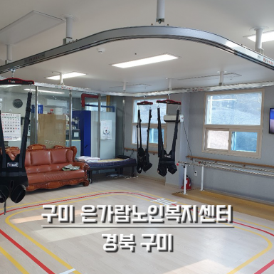 구미 은가람 노인복지센터