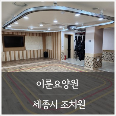 세종 이룬요양원