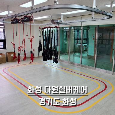 화성 다원실버케어