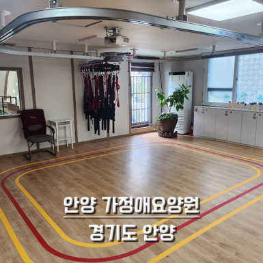 안양 가정애요양원