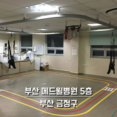 부산 메드윌병원 5층