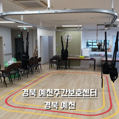 경북 예천주간보호센터