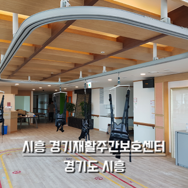 시흥 경기재활주간보호센터