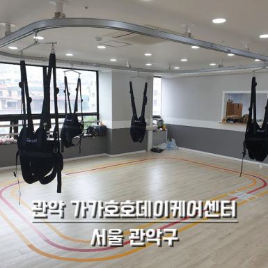 관악 가가호호데이케어센터