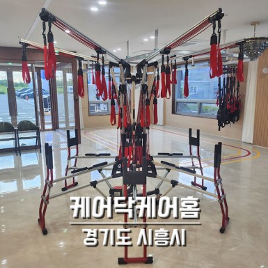 시흥 케어닥케어홈